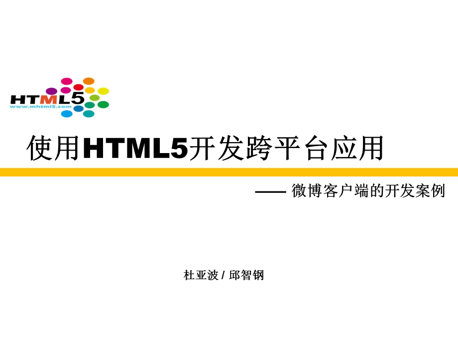 使用HTML5开发跨平台应用.ppt_第1页