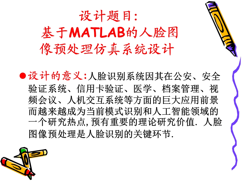 基于MATLAB的人脸图像预处理仿真系统设计.ppt_第2页