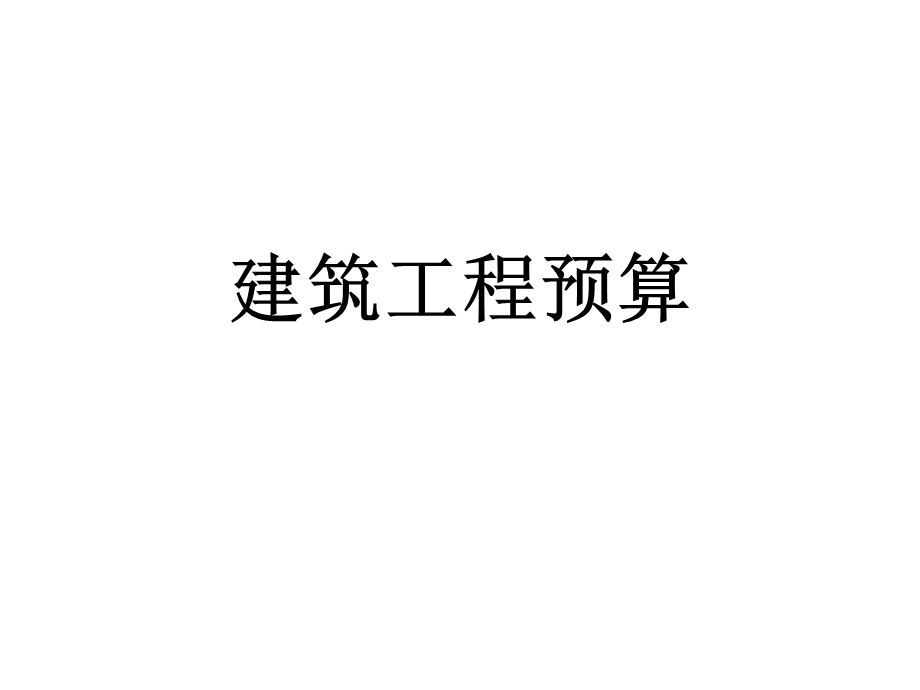 建筑工程预算1(1).ppt_第1页