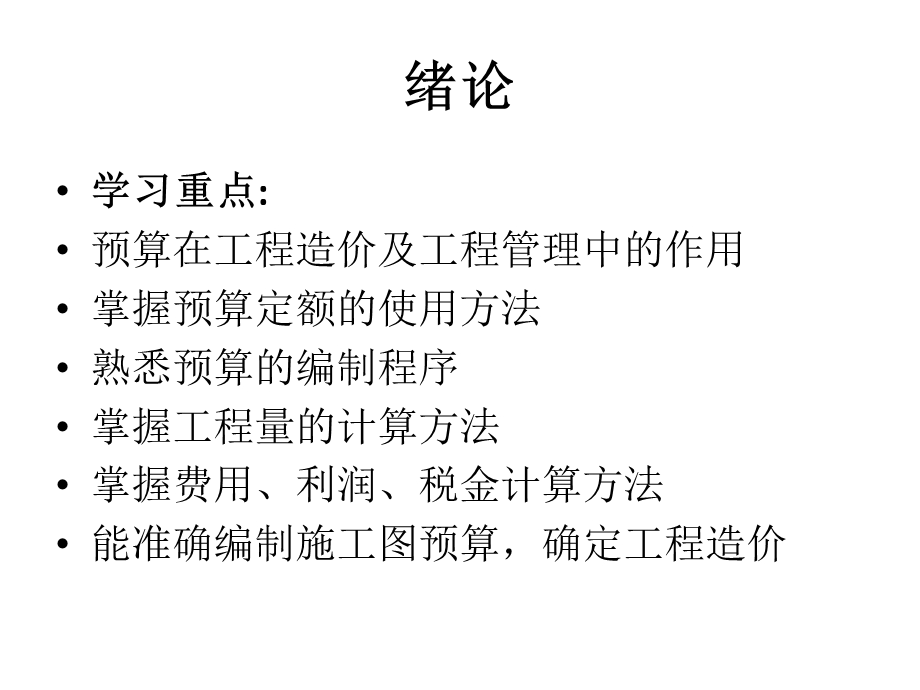 建筑工程预算1(1).ppt_第2页