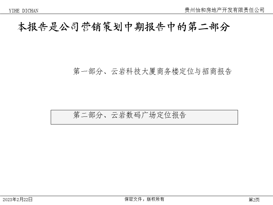 北京思创-贵州怡和房地产—数码港定位报告终稿2.ppt_第2页