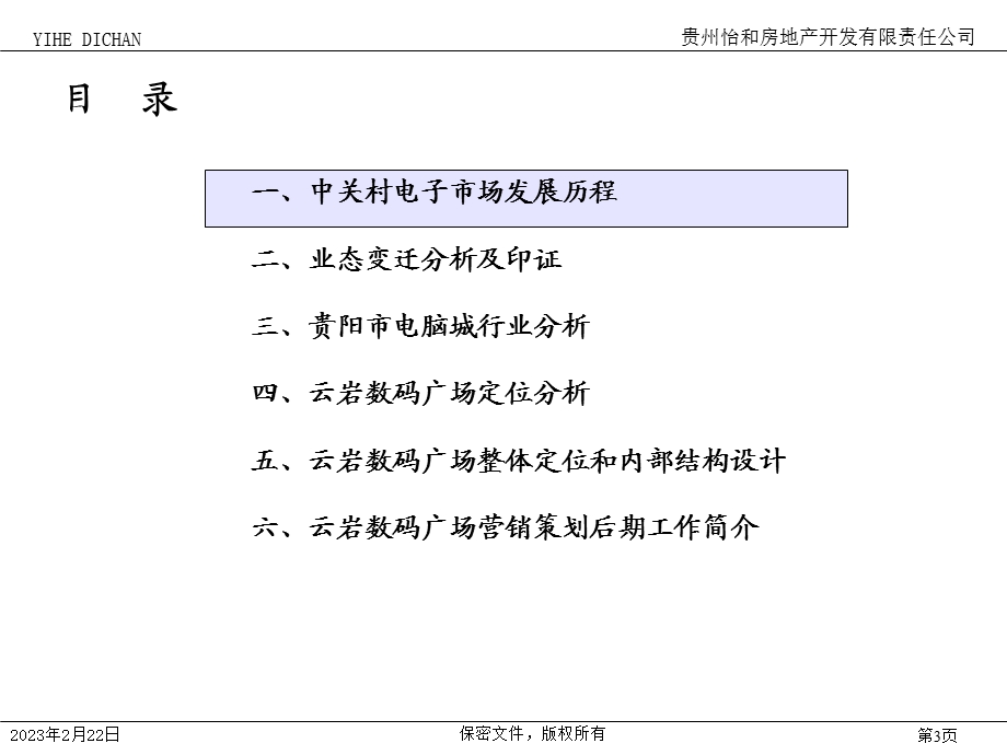 北京思创-贵州怡和房地产—数码港定位报告终稿2.ppt_第3页