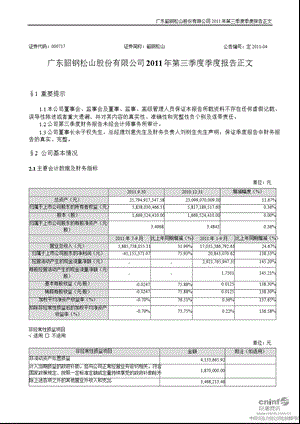 韶钢松山：2011年第三季度报告正文.ppt