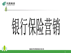 邮政代理保险业务局银行保险营销(1).ppt