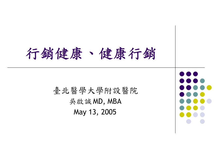 行销健康、健康行销.ppt_第1页