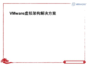 VMware虚拟架构解决方案.ppt