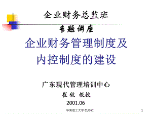 企业财务管理制度及内控管理制度的建设.ppt