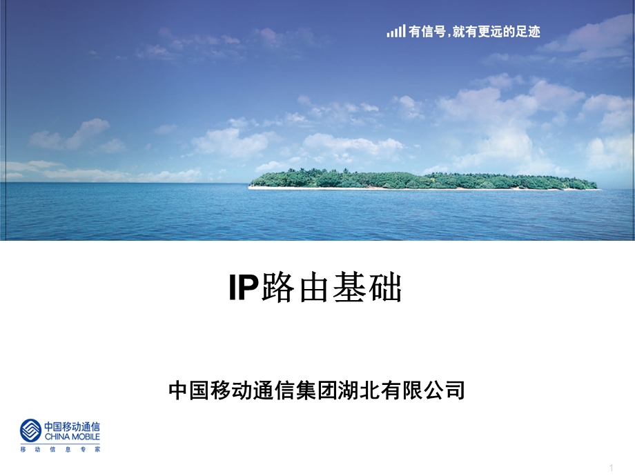 中移动内部培训教材——IP路由基础(1).ppt_第1页