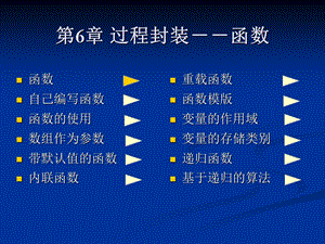 C++程序设计课程介绍-第6章 过程封装－－函数.ppt