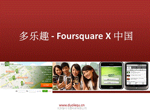 多乐趣 - Foursquare X 中国(2).ppt