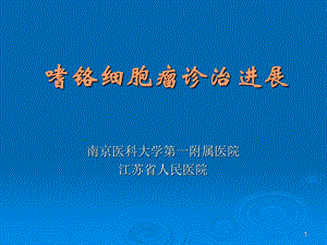 嗜铬细胞瘤诊治.ppt