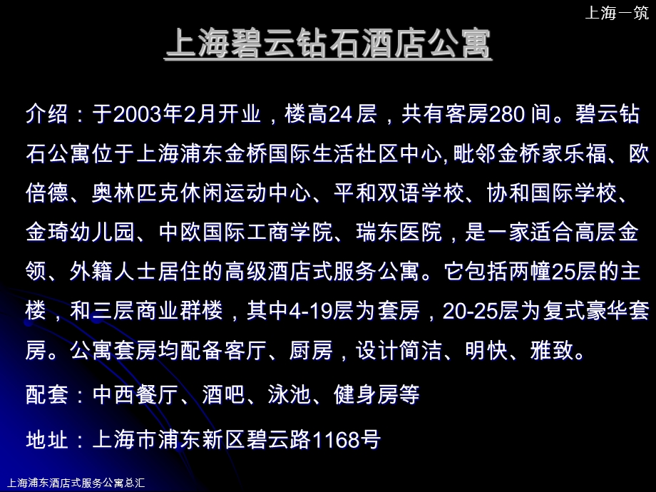 上海浦东酒店式服务公寓总汇(1)(1).ppt_第2页