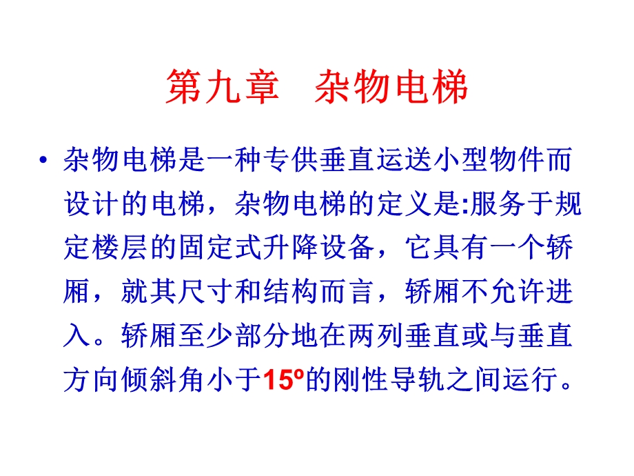 第九章___杂物电梯及检规标准.ppt_第2页