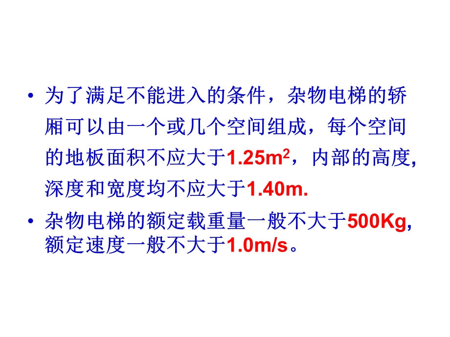 第九章___杂物电梯及检规标准.ppt_第3页