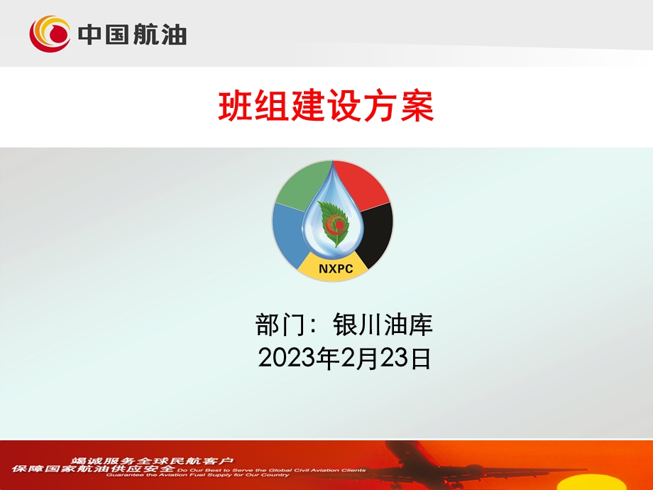 油库班组建设方案(2).ppt_第1页