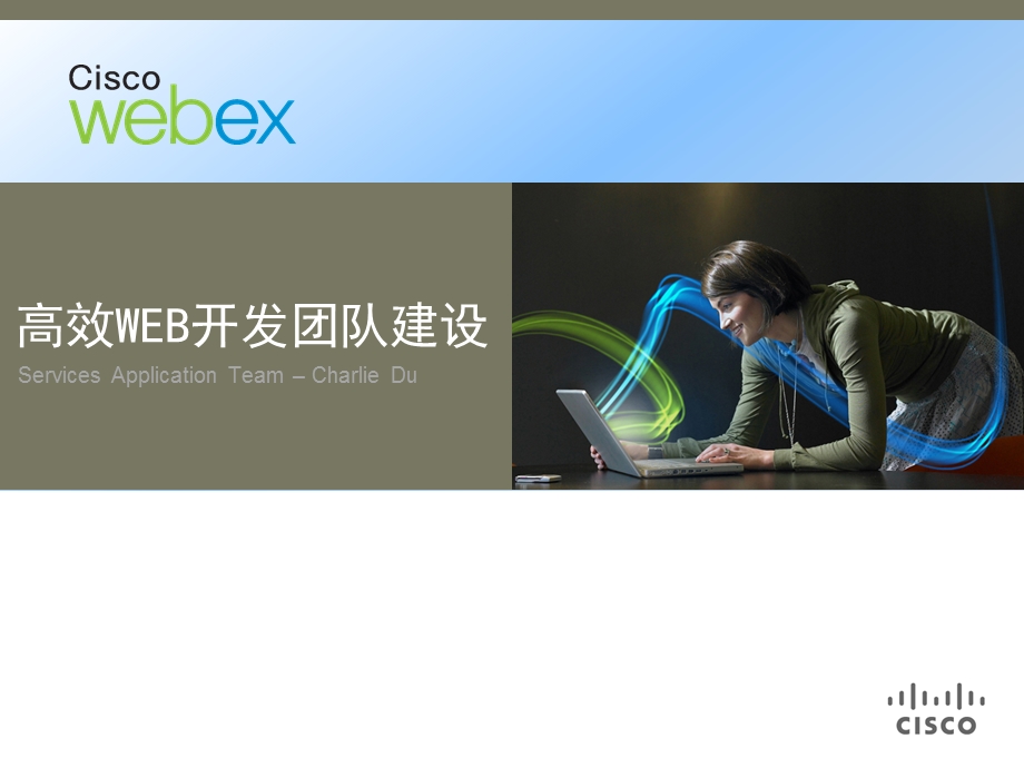 高效WEB开发团队建设.ppt_第1页