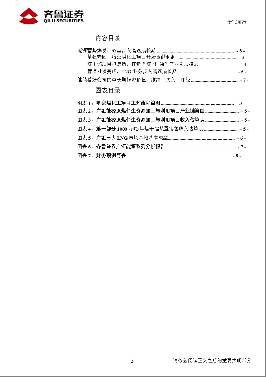 广汇能源(600256)研究简报：哈密煤化工转固_业绩进入爆发式增长期-2013-01-17.ppt_第2页