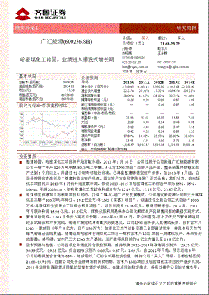 广汇能源(600256)研究简报：哈密煤化工转固_业绩进入爆发式增长期-2013-01-17.ppt