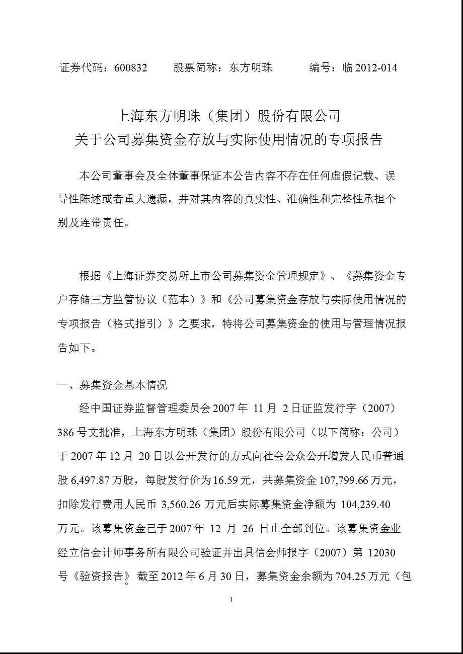 600832_ 东方明珠关于公司募集资金存放与实际使用情况的专项报告.ppt_第1页