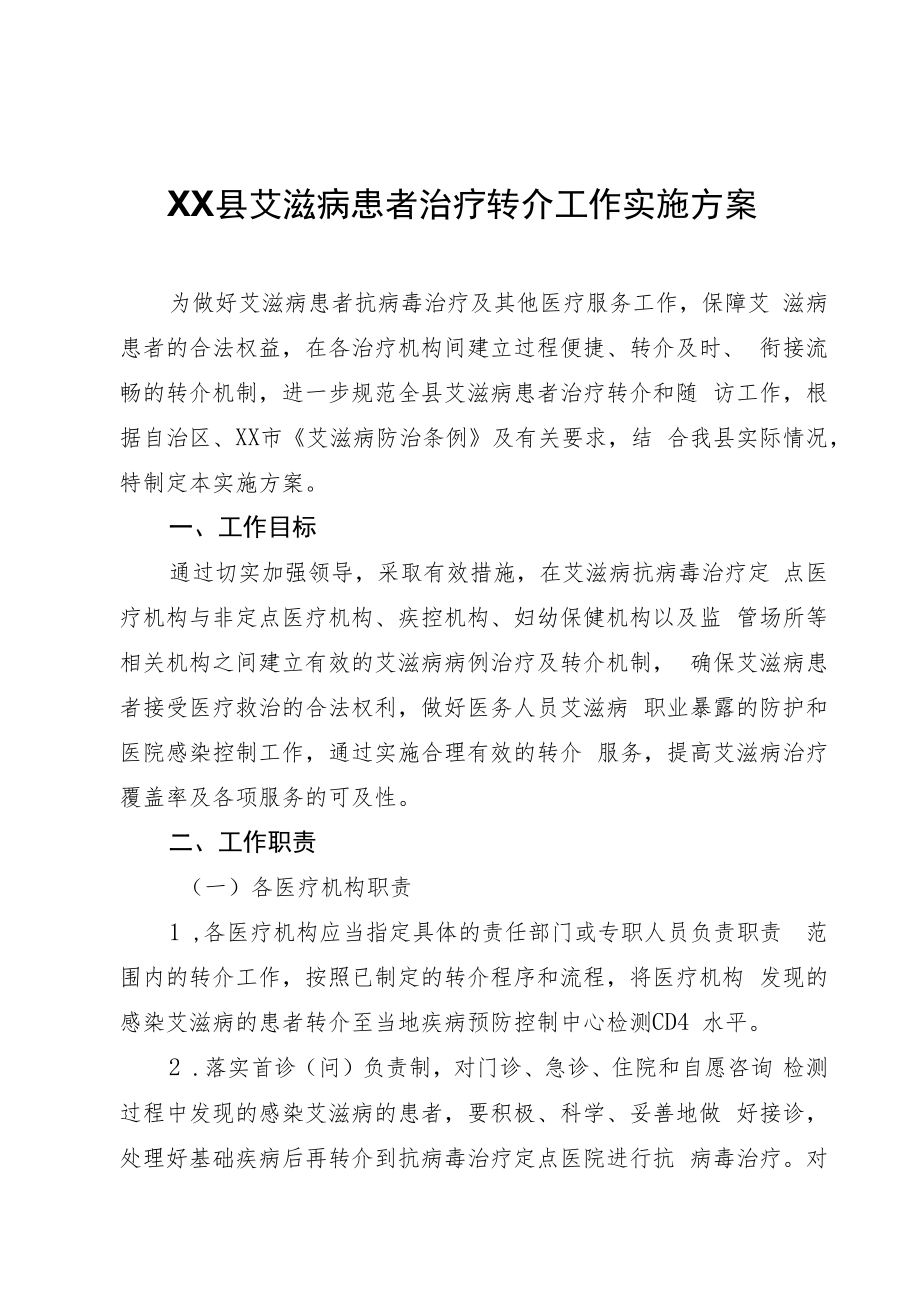 XX县艾滋病患者治疗转介工作实施方案.docx_第1页