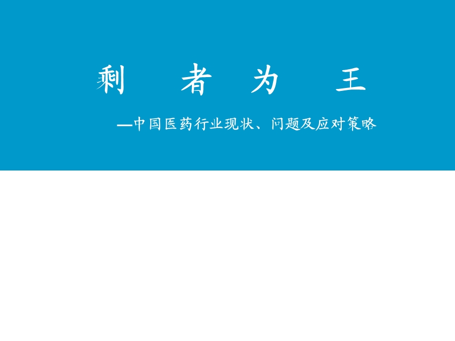 中国医药行业现状、问题及应对策略(2).ppt_第2页