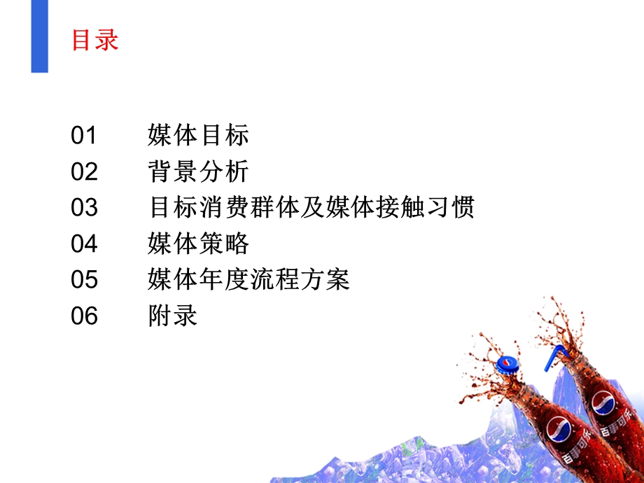 百事可乐2012年下半年媒体计划书(1).ppt_第2页