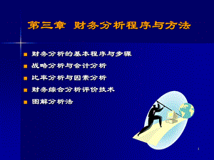 第三章_财务分析程序与方法_2012.ppt