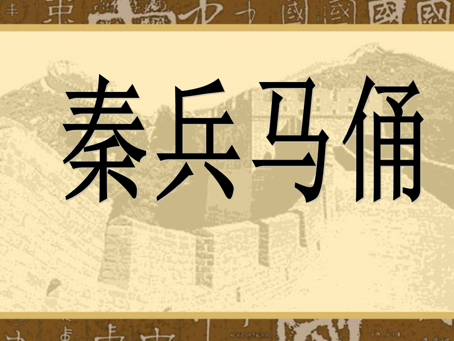 人教版小学语文课件《秦兵马俑》 (2).ppt_第1页