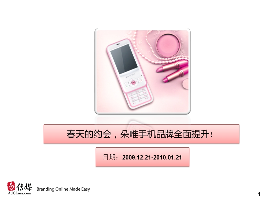 朵唯手机品牌的全面提升方案(1).ppt_第1页