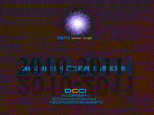 2010-2011年度中国互联网市场数据发布1.ppt