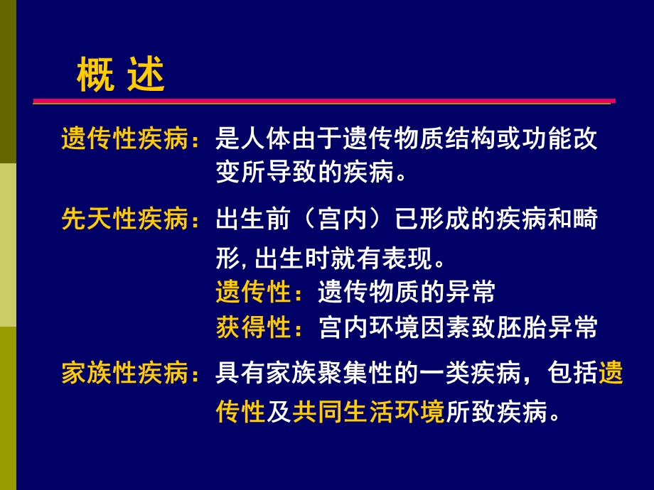 遗传性疾病(5年制)2010.ppt_第3页