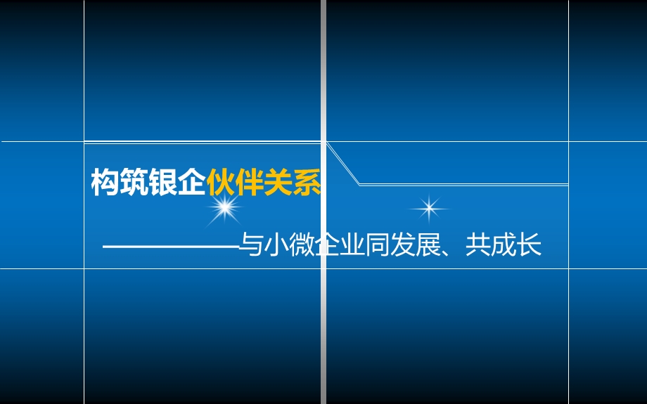 银行支行产品介绍————————与小微企业同发展、共成长.ppt_第1页