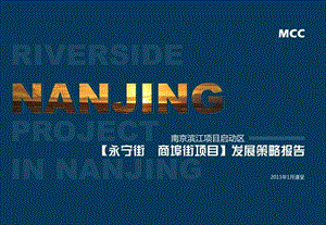 2011年1月南京滨江项目启动区永宁街、商埠街项目发展策略报告(1).ppt