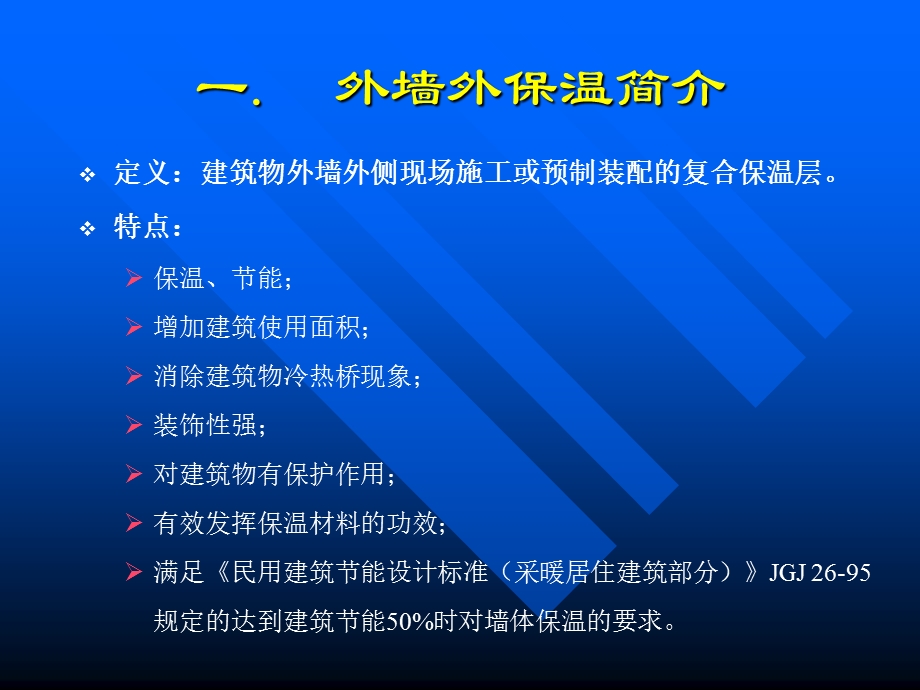 【精品】——以聚苯板—玻纤网格布—聚合物砂浆体系为例,用图文相结合16.ppt_第1页