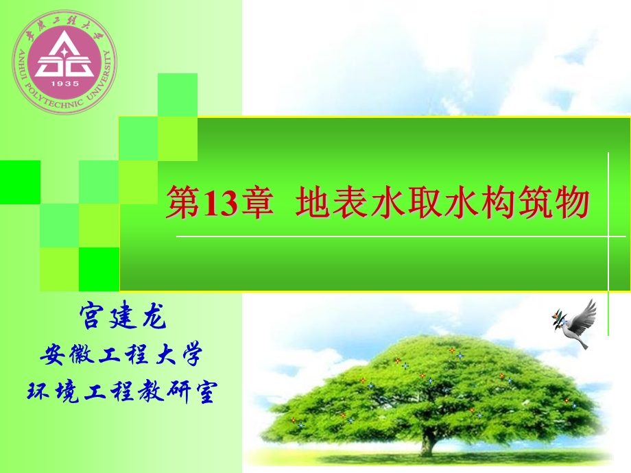 地表水取水构筑物.ppt_第1页