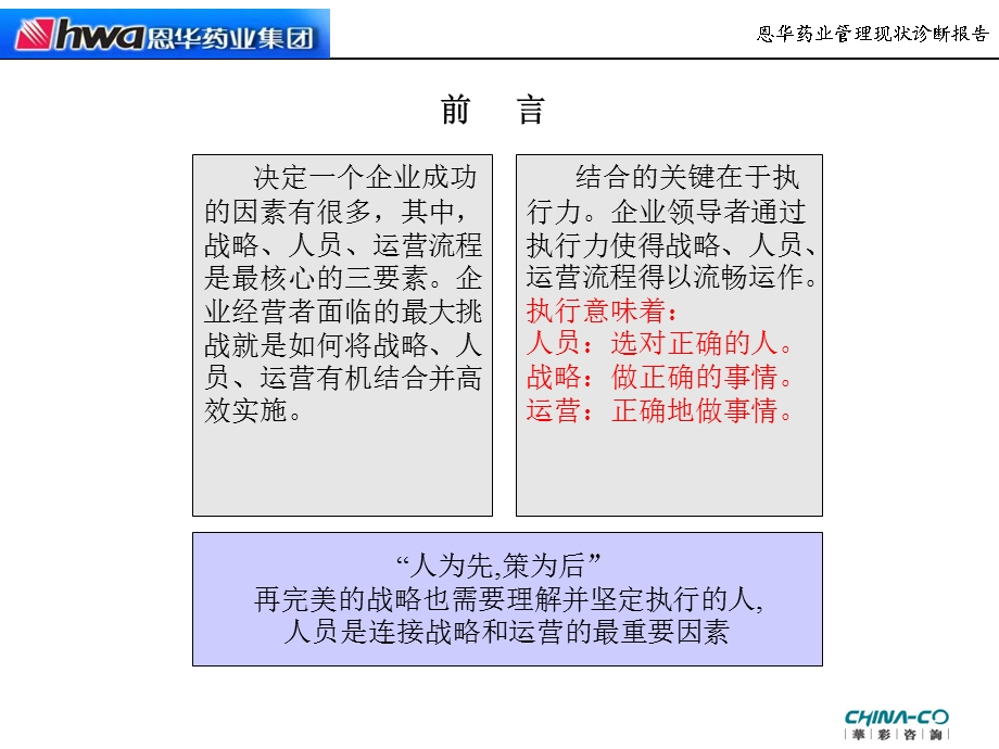 恩华药业集团执行力诊断报告—华彩咨询集团经典案例.ppt_第2页