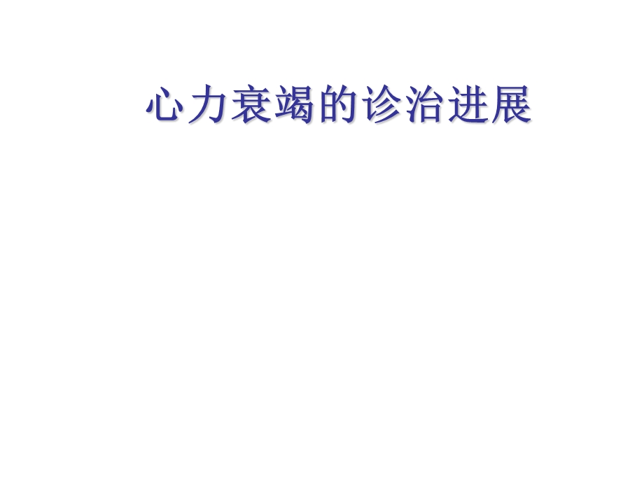 心衰诊治进展.ppt_第1页