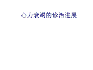 心衰诊治进展.ppt