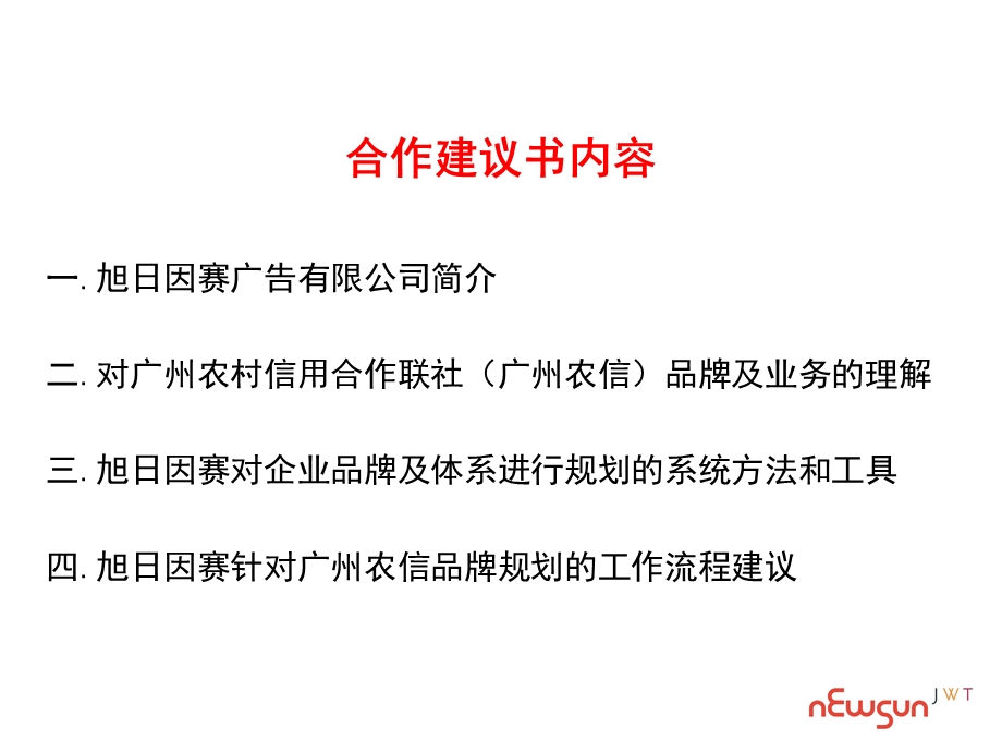 2008年广州农村信用合作联社与旭日因赛关于品牌规划的合作建议书(1).ppt_第2页