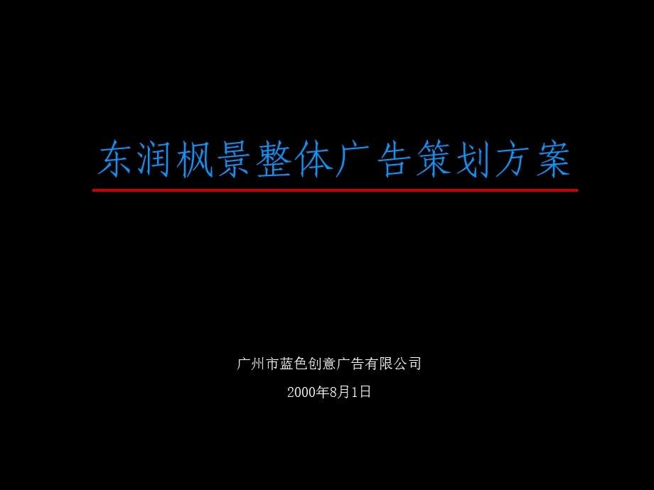 广州蓝色创意作品：东润枫景整体广告营销策划方案----房地产开发项目市场营销策划方案.ppt_第1页