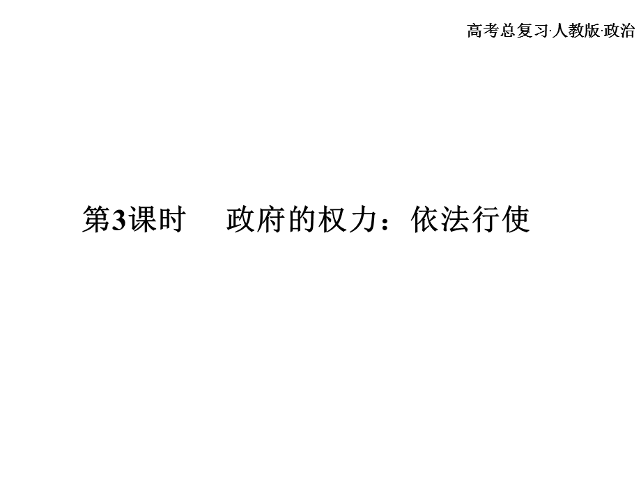 高考总复习 政治必修课件 必修二 第二单元为人民服务的政府 第3、4课时(1).ppt_第2页