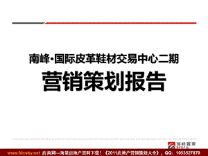 瑞峰置业2009年南峰·国际皮革鞋南峰·国际皮革鞋材交易中心二期营销策划报告 (NXPowerLite)(1).ppt