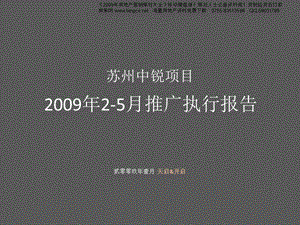 【商业地产】苏州山水映像项目推广执行报告-91PPT-2009年-天启开启.ppt