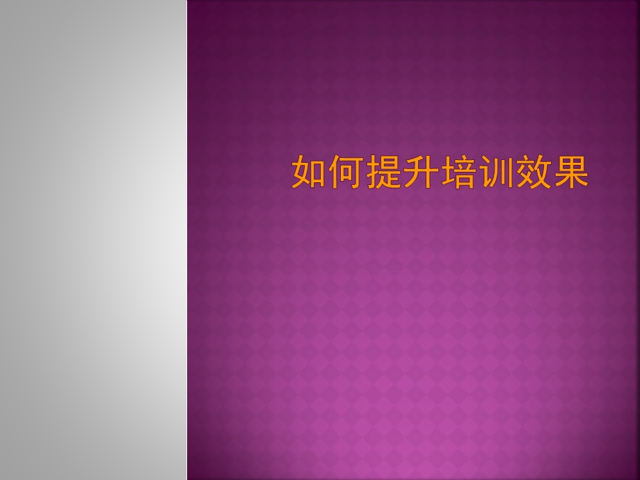 培训效果提升专题讲座PPT(1).ppt_第1页