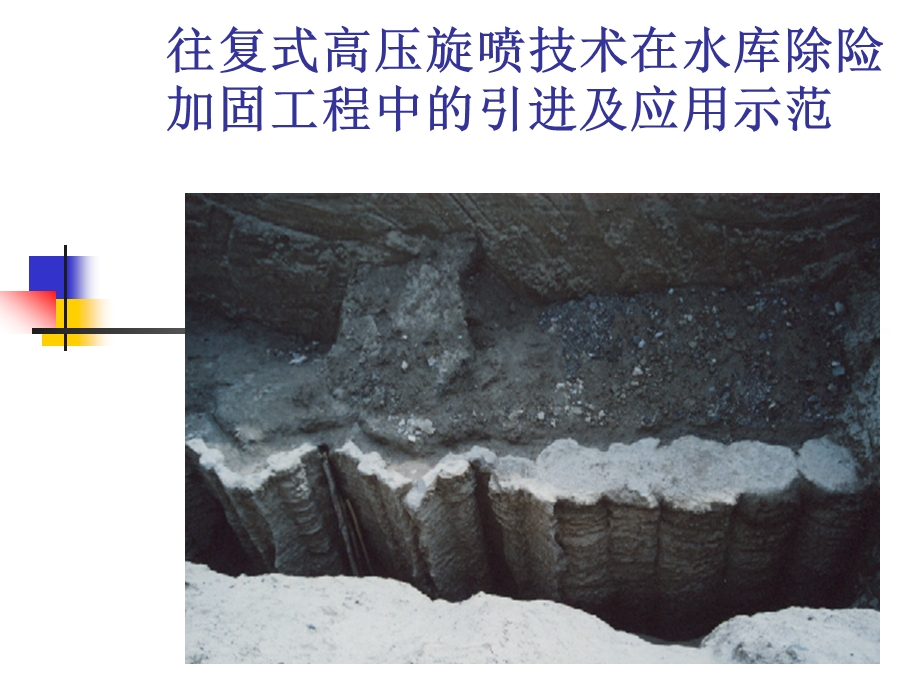 往复式高压旋喷技术在水库除险加固工程中的应用(1).ppt_第1页