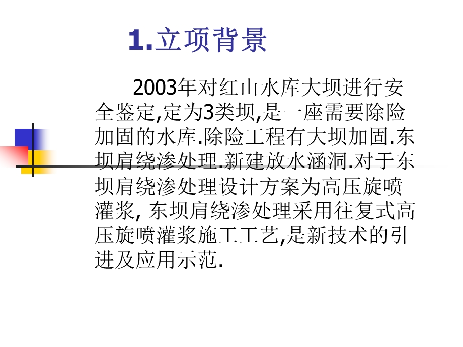 往复式高压旋喷技术在水库除险加固工程中的应用(1).ppt_第2页