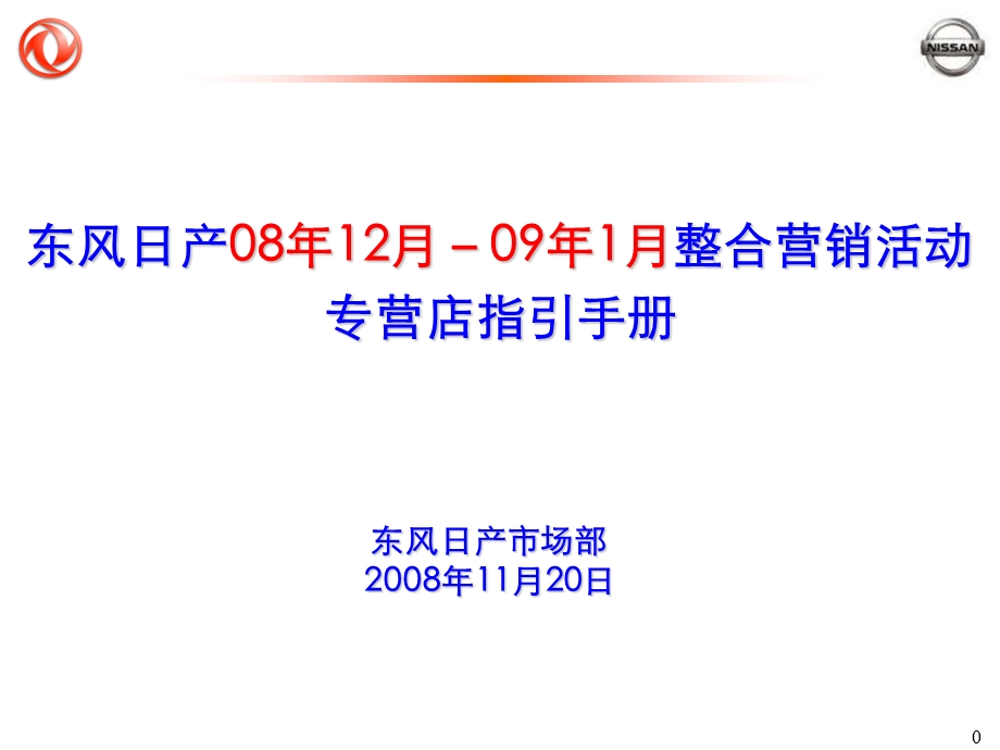 东风日产08年12月－09年1月整合营销专营店活动指引手册_081121.ppt_第1页