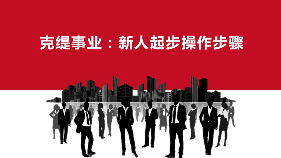 克缇事业新人起步操作步骤-v1_图文.ppt_第1页