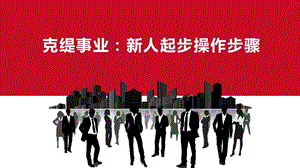 克缇事业新人起步操作步骤-v1_图文.ppt