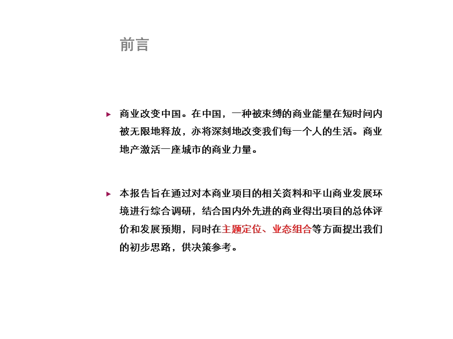 河北平山敬业国际广场项目定位报告（92页） (1).ppt_第2页